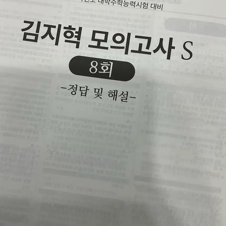 [BUNJANG] 27 S-Class Mock Exams by Kim Jihyeok T (Vol. 8-16) / 27 시대인재 김지혁T S 모의고사 8~16회