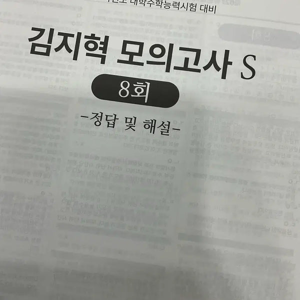 [BUNJANG] 27 S-Class Mock Exams by Kim Jihyeok T (Vol. 8-16) / 27 시대인재 김지혁T S 모의고사 8~16회