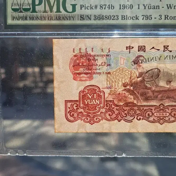 [BUNJANG] 1960 China 1 Yuan Old Banknote PMG Graded / 중국1960년  1위안 고폐 지폐  PMG 인증