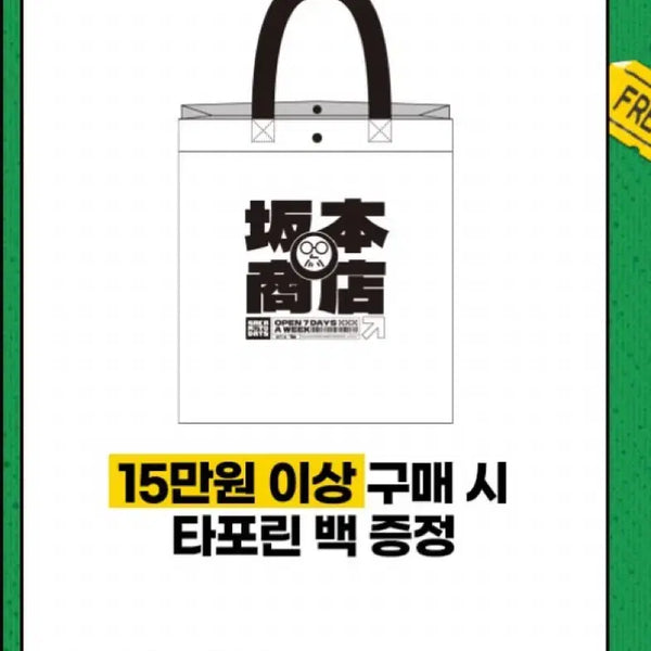 [BUNJANG] Sakomoto Days Omake Tapolin Bag / 사카모토데이즈 오마케 ak 플라자 팝업 특전 타포린 백
