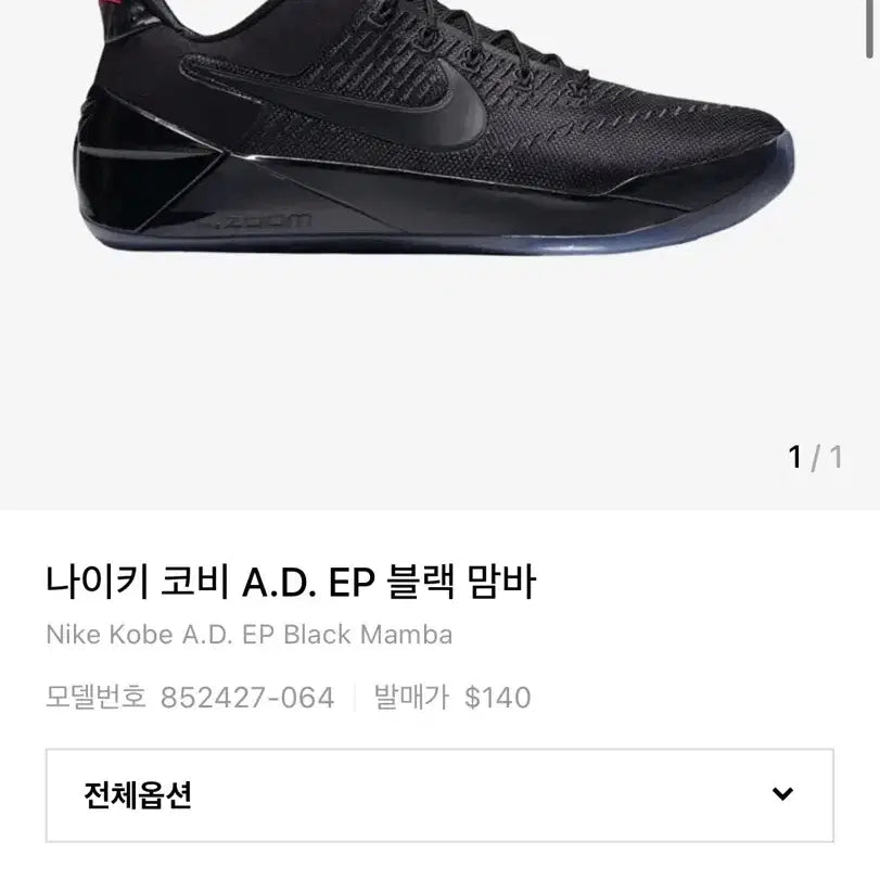[BUNJANG] Nike Kobe AD Black Mamba Size 270 / 나이키 코비 ad