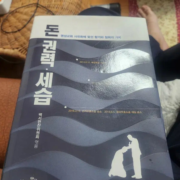 [BUNJANG] Myeongseong Presbyterian Church Succession White Paper Compilation Committee Compilation / 명성교회 세습 백서편찬위원회 엮음