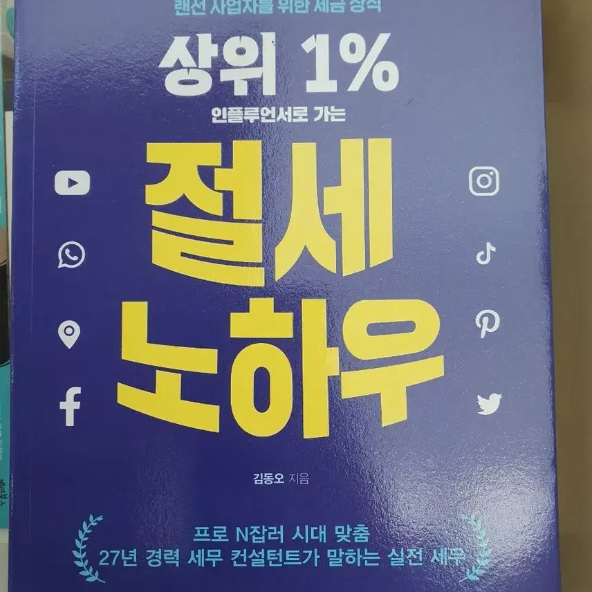[BUNJANG] Top 1% Tax Saving Know-How Book / 상위1%절세 노하우.도서.책