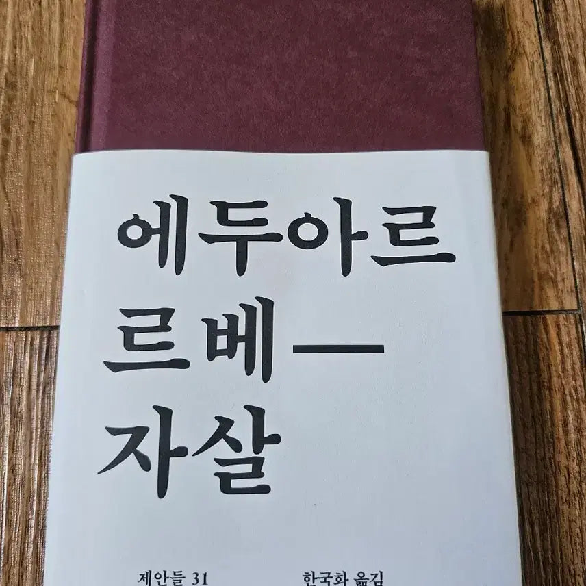 [BUNJANG] Édouard Levé 'Suicide' & Shūsaku Endō 'The Sea and Poison' Book Set / (도서,책) 에두아르르베 자살+나를 사랑하는 법 판매