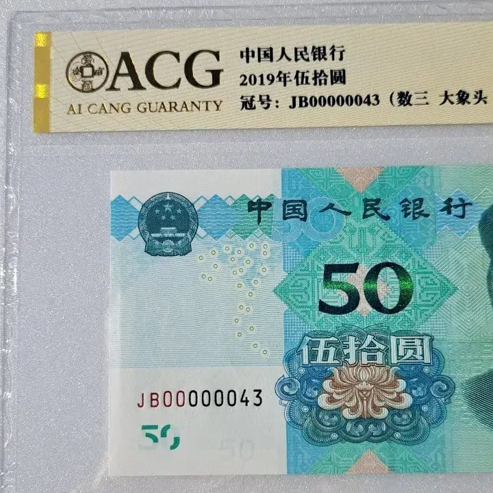 [BUNJANG] People's Bank of China 50 Yuan 2019 ACG Graded Banknote JB00000043 / 중국 인민은행 50위안 2019년 ACG 감정권 JB00000043