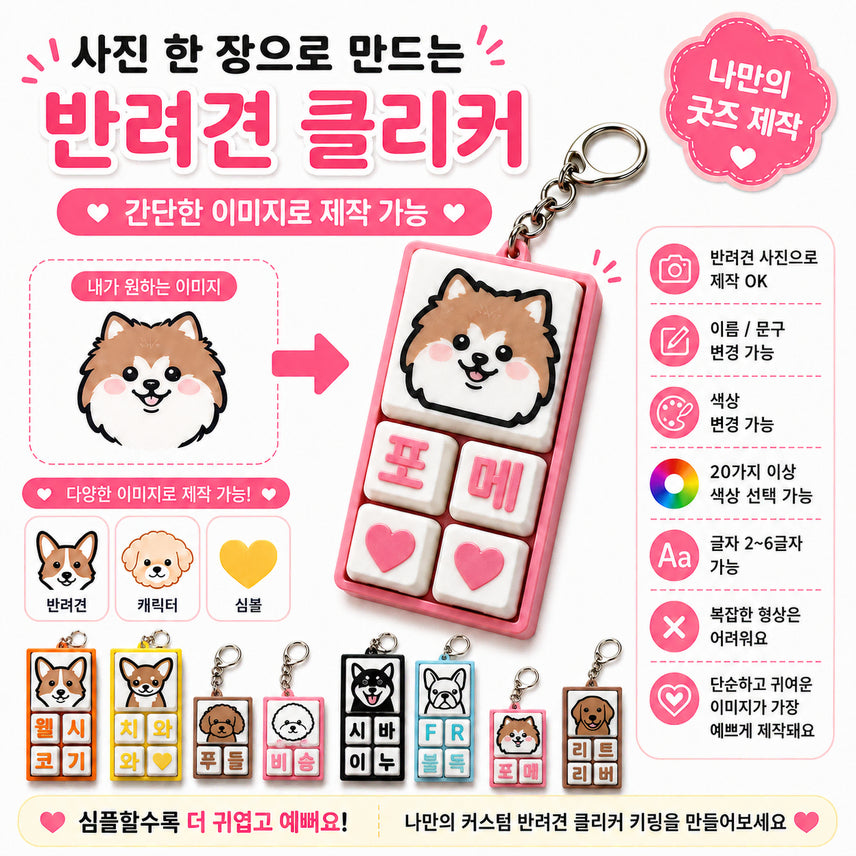 [BUNJANG] Custom Pet Face Clicker Keychain / 세상에 하나뿐인! 우리 아이 맞춤형 '반려견 커스텀 클리커' 키링!