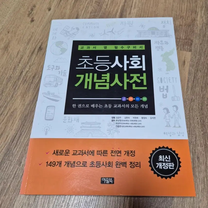 [BUNJANG] Elementary Social Studies Concept Dictionary / 초등 사회 개념사전 사회책