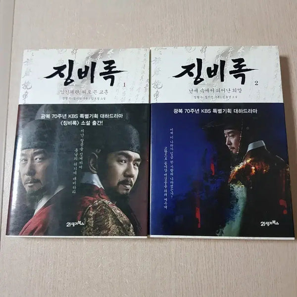 [BUNJANG] Jingbirok (The War Diary of Admiral Yi Sun-sin) Volumes 1 & 2 / 징비록 1, 2권