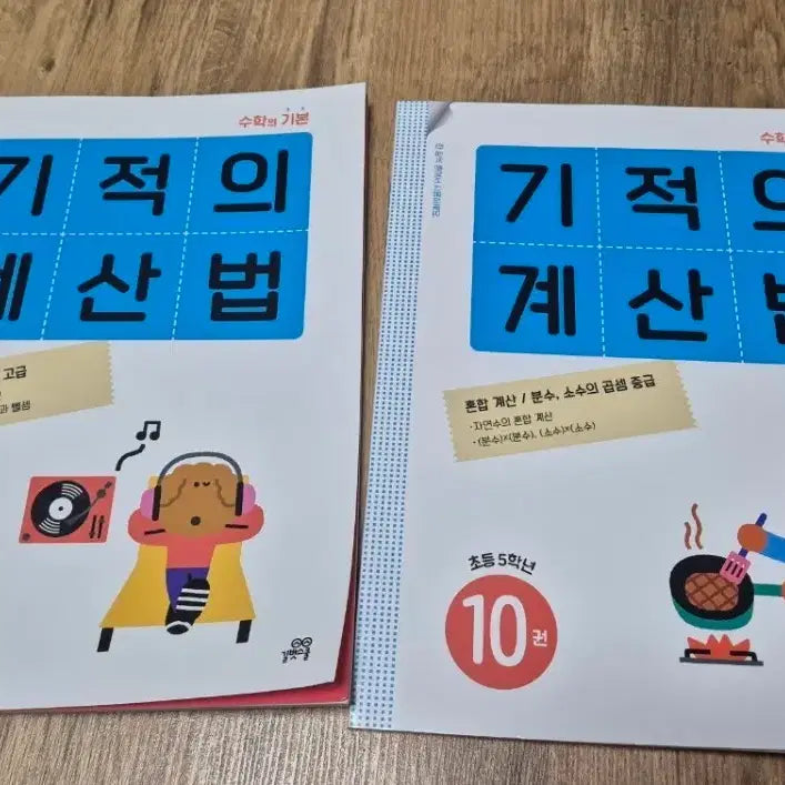 [BUNJANG] Elementary School Math Practice Workbook - Arithmetic (Volumes 9 & 10) / 기적의 계산법 초등학교 수학 문제집 연산문제집