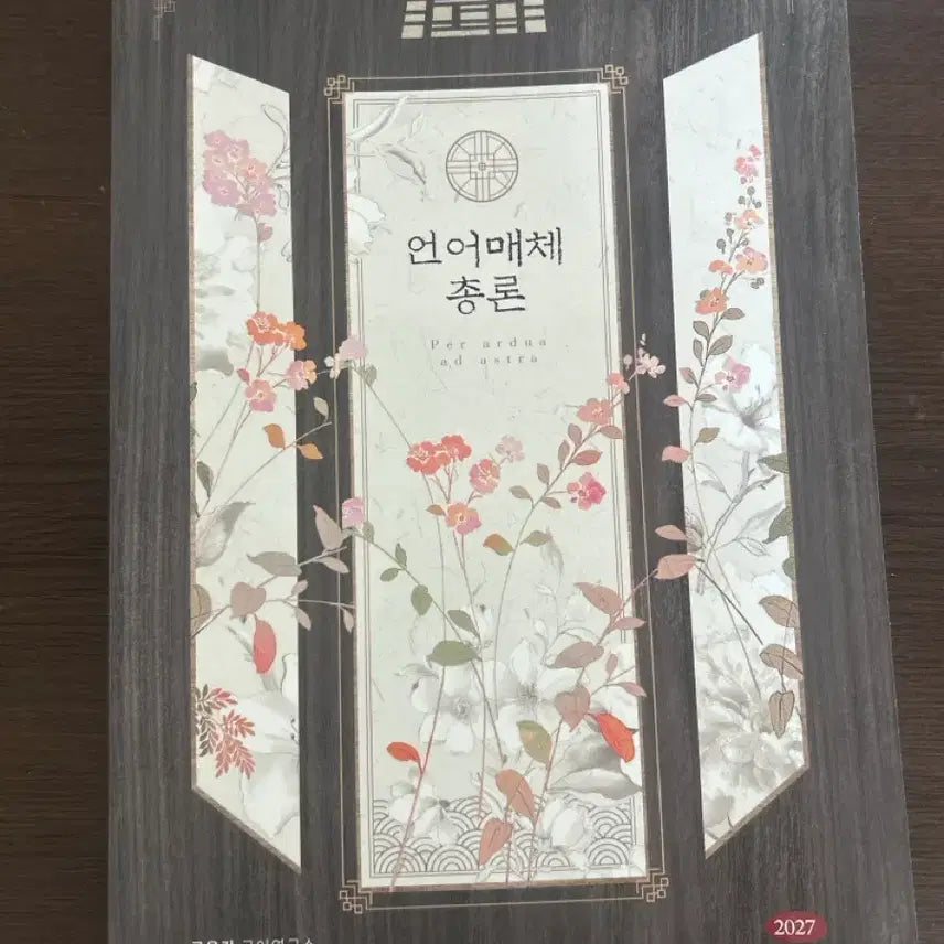 [BUNJANG] Yudaejong General Theory of Language Media 2027 Edition Textbook / 언어매체 총론 2027 유대종