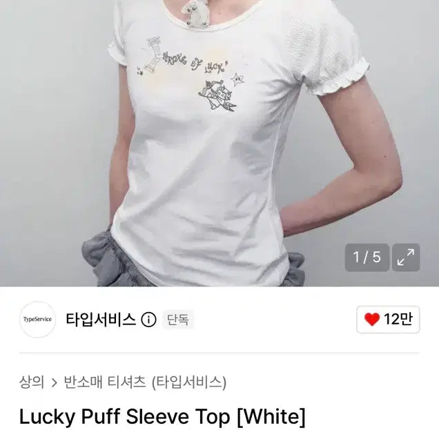 [BUNJANG] Type Service Puff Sleeve Top White / 타입서비스 퍼프 슬리브 탑 화이트