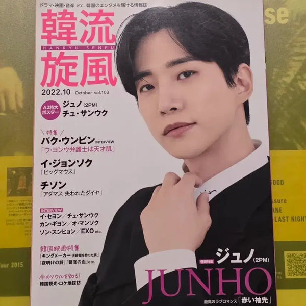 [BUNJANG] 2PM Junho 'Hallyu' Magazine October 2022 Issue with Poster / 한류 2022년 10월호 (2PM 준호 표지)