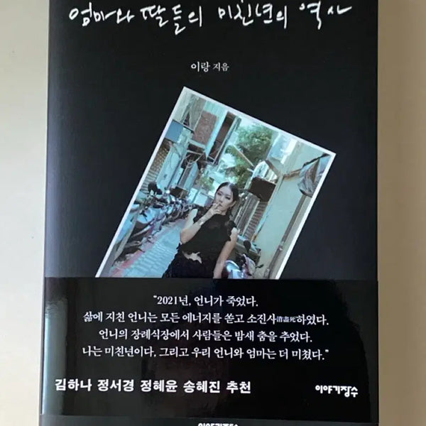 [BUNJANG] The History of Mad Women: Mom and Daughters by Lee Rang / 엄마와 딸들의 미친년의 역사 <이랑 작가>