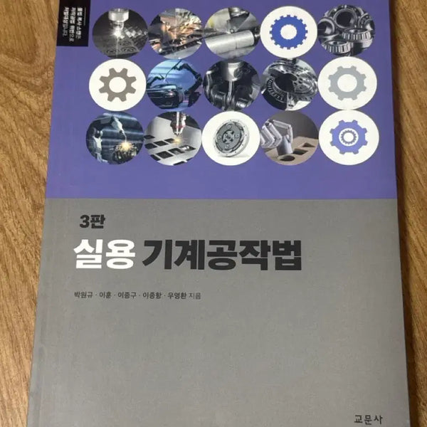 [BUNJANG] Practical Machine Tooling 3rd Edition / 실용 기계공작법 3판 교문사