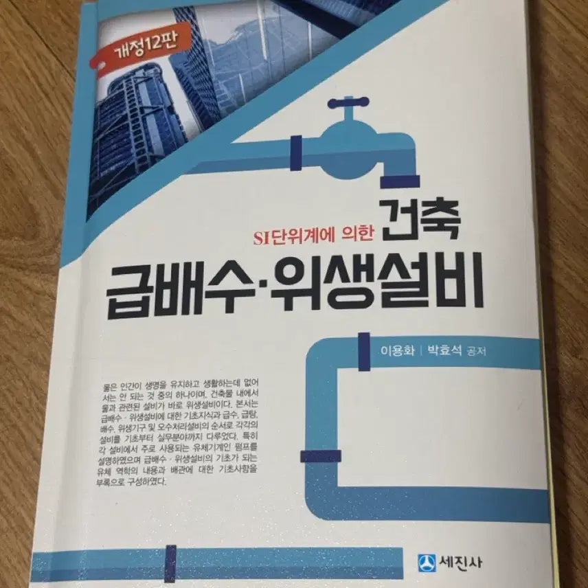 [BUNJANG] Architectural Water Supply, Drainage, and Sanitation Facilities According to the SI Units (Revised 12th Edition) / SI단위계에 의한 건축 급배수위생설비 개정12판 세진사