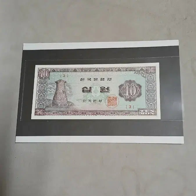 [BUNJANG] 1962 Cheomseongdae 10 Won Korean Banknote - Serial Number 3 / 옛날돈  첨성대십원 초년도 (3번)귀함