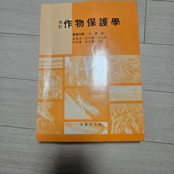 [BUNJANG] Crop Protection Science Textbook / 작물보호학