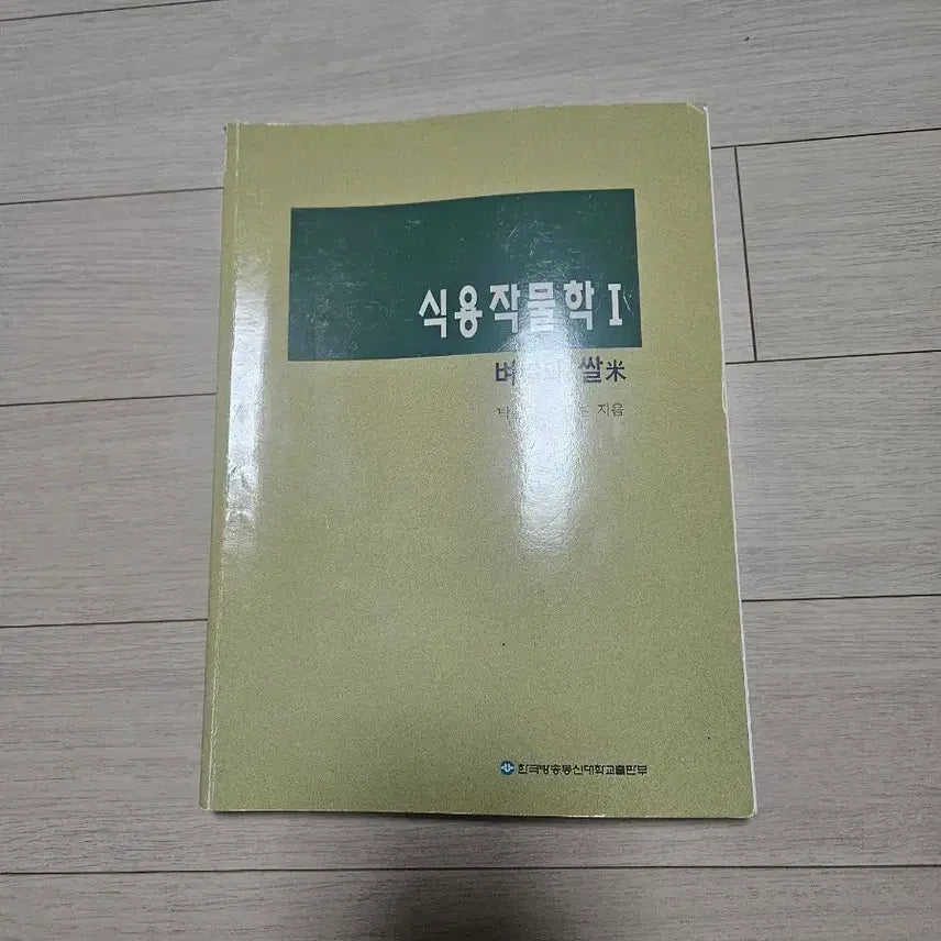 [BUNJANG] Plant Crops Science Textbook / 식물작물학