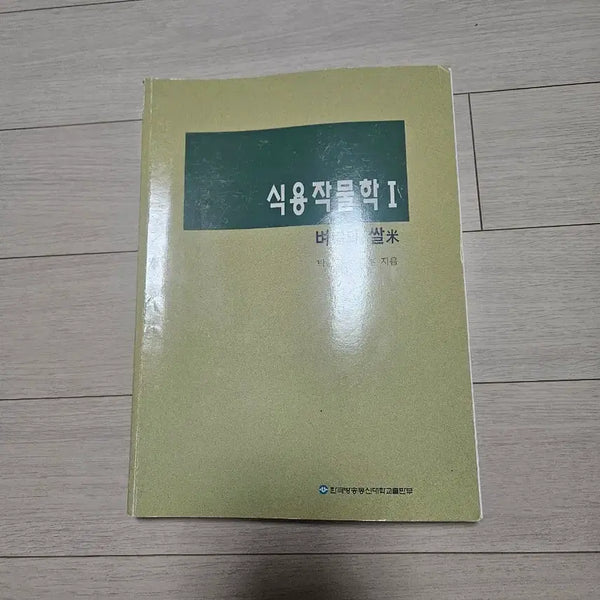 [BUNJANG] Plant Crops Science Textbook / 식물작물학