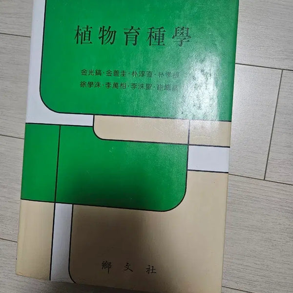 [BUNJANG] Plant Breeding Textbook / 식물육종학