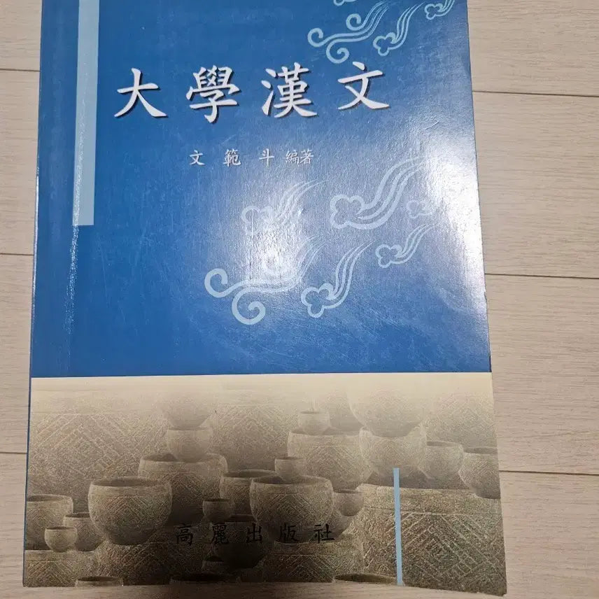 [BUNJANG] University Hanmun Textbook / 대학 한문
