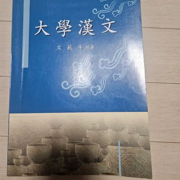[BUNJANG] University Hanmun Textbook / 대학 한문
