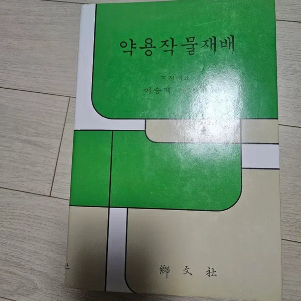 [BUNJANG] Medicinal Crop Cultivation Book / 약용작물재배