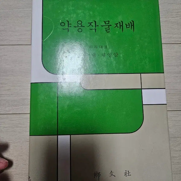 [BUNJANG] Medicinal Crop Cultivation Book / 약용작물 재배