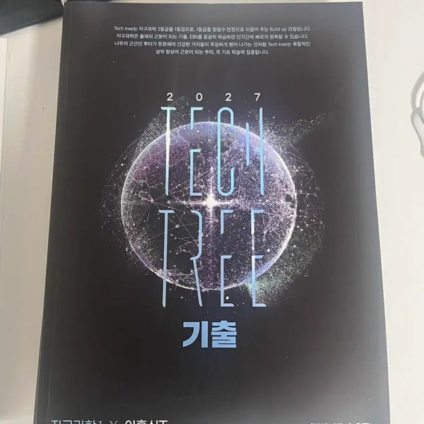 [BUNJANG] 2027 Earth Science Past Paper Tech Tree by Lee Hoon-sik / 지구과학 기출테크트리 2027 기출tech tree 이훈식