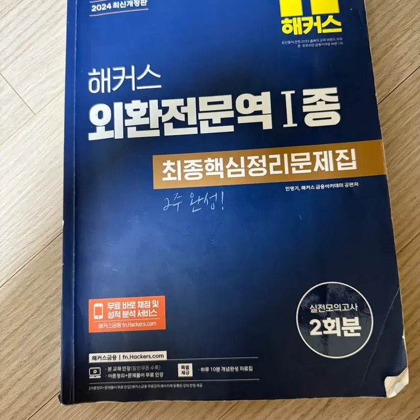 [BUNJANG] 2024 Foreign Exchange Specialist Level 1 Exam Preparation Book / 외환전문역 1종 2024