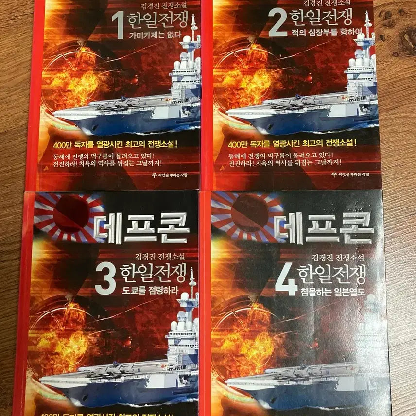 [BUNJANG] Defcon Series Books 1-4 / 데프콘 총 4권