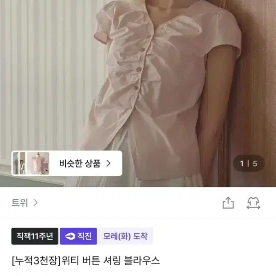 [BUNJANG] Twitchy Button Shirring Blouse / 트위 [누적3천장] 위티 버튼 셔링 블라우스