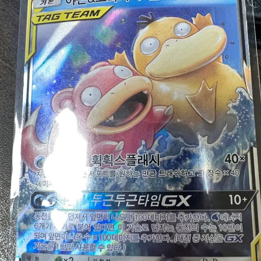 [BUNJANG] Extremely Rare Slowpoke & Psyduck Tag Team GX Card / 초희귀) 야돈 고라파덕 태그팀
