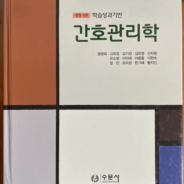 [BUNJANG] Nursing Management (Revised 8th Edition) / 수문사 간호관리학