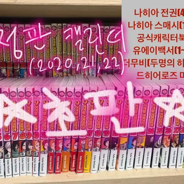 [BUNJANG] My Hero Academia Complete Set (First Edition) + Extras + 3 Limited Edition Calendars / 나히아 전권(초판)+ 외전 등+한정판캘린더3개