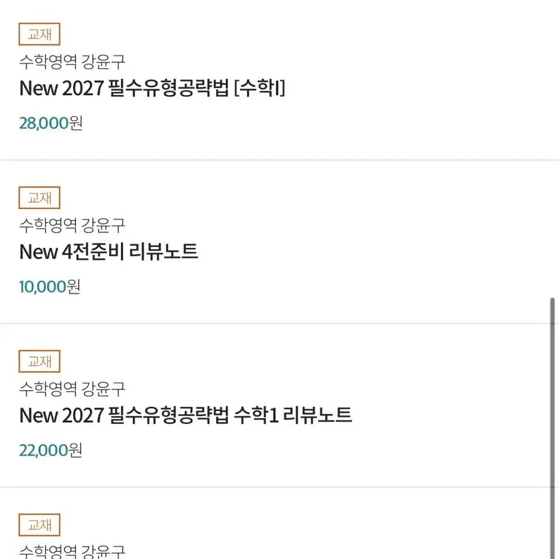 [BUNJANG] Gang Yun-gu 2027 Essential Problem-Solving Methods Math 1, 2 Textbook Bundle / 수능 강윤구 교재 New 2027 필수유형공략법수1,2/4전준비