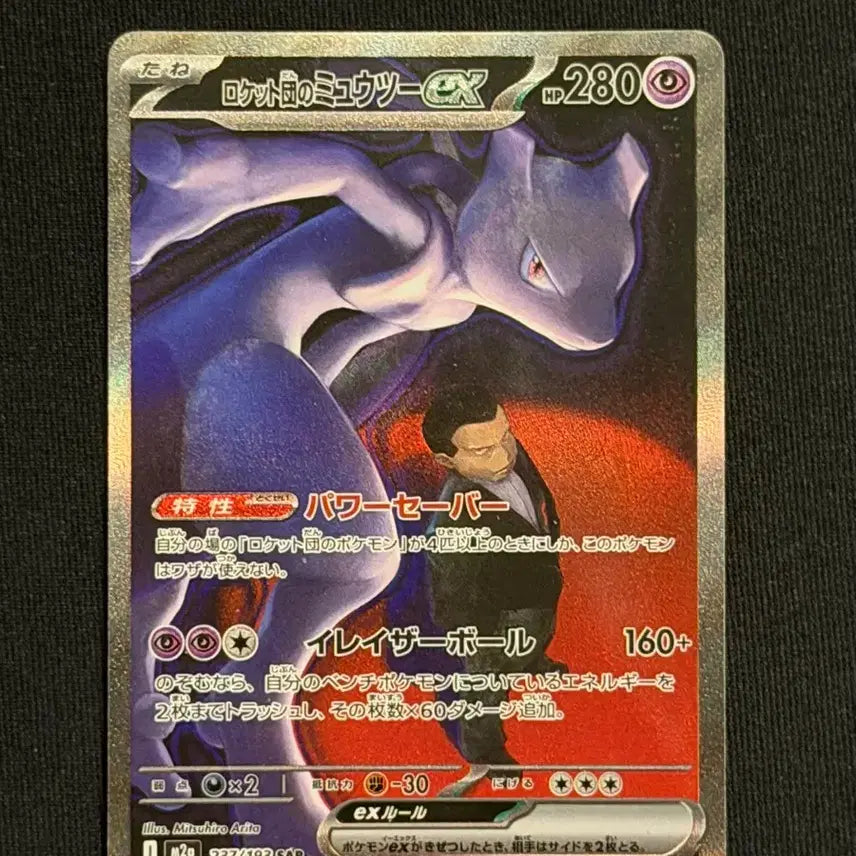 [BUNJANG] Pokémon TCG Rocket's Mewtwo EX 237/193 SAR Japanese / [OS] 포켓몬카드 로켓단의 뮤츠 EX 237/193 SAR 일판