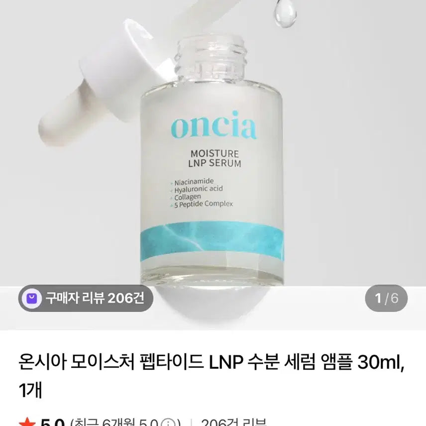 [BUNJANG] Oncia Moisture Peptide LNP Hydrating Serum Ampoule / 온시아 모이스처 펩타이드 LNP 수분 세럼 앰플 스킨케어 동안피부 콜라겐