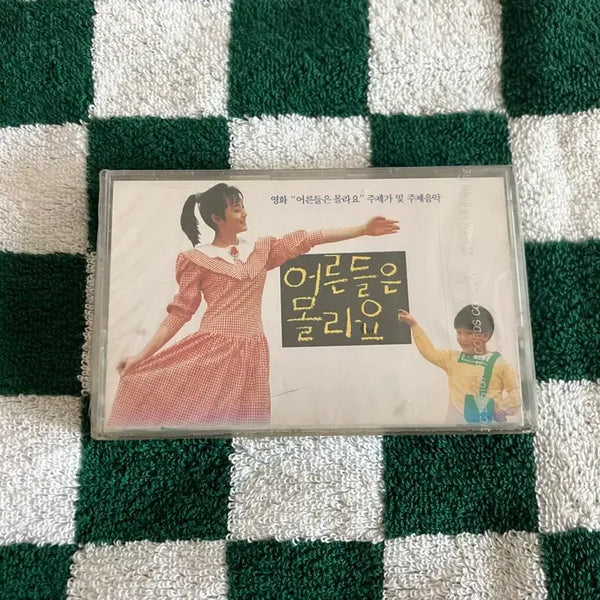 [BUNJANG] 80s Movie 'Adults Don't Know' OST Unsealed Cassette Tape / 80년대 영화 어른들은 몰라요 OST 영화음악 미개봉 카세트테이프