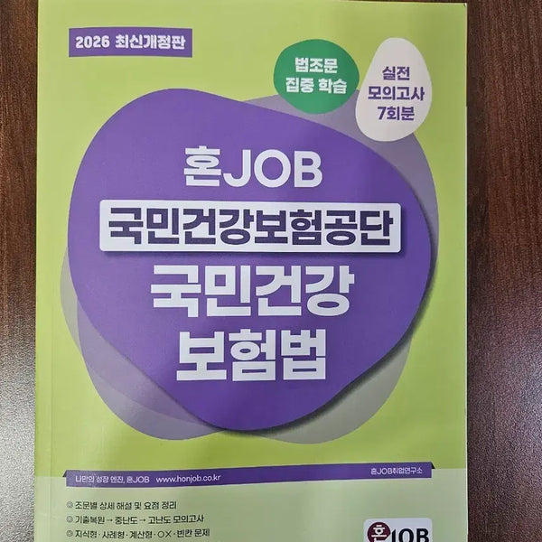 [BUNJANG] National Health Insurance Act Study Book / 새상품)혼잡 국민건강보험법 건보법 문제집판매