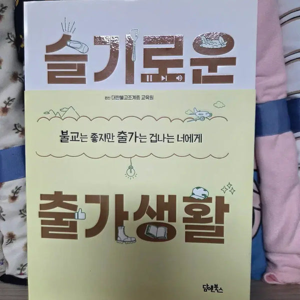 [BUNJANG] Wise Departure from Sangha Life Book / [새상품] 슬기로운 출가생활 책