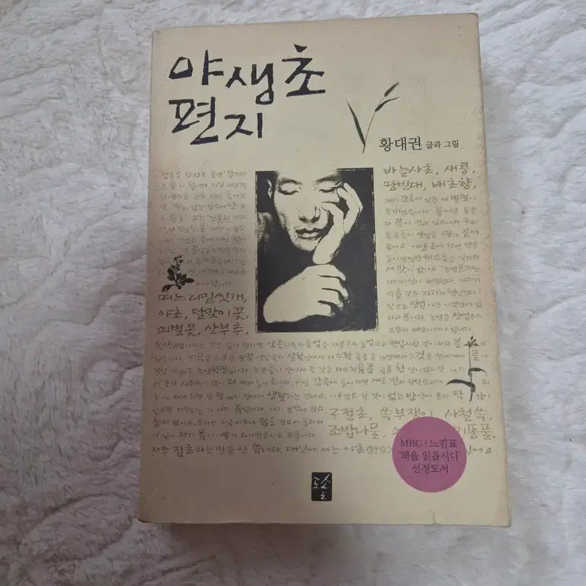 [BUNJANG] Hwang Dae-kwon Wildflower Letter Book / 황대권 야생초 편지
