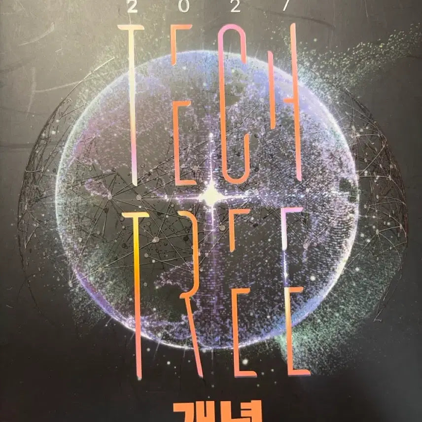 [BUNJANG] 2027 Lee Hoon Sik Concept Tech Tree + Sub-Note Set / 2027 이훈식 개념 테크트리+서브노트