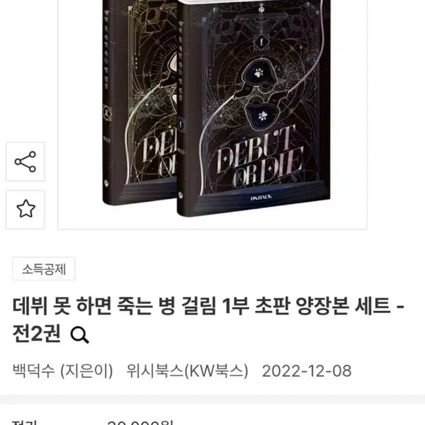 [BUNJANG] Debut or Die Part 1 Hardcover Set / 데뷔 못 하면 죽는 병 걸림 1부 데못죽 양장본 판매