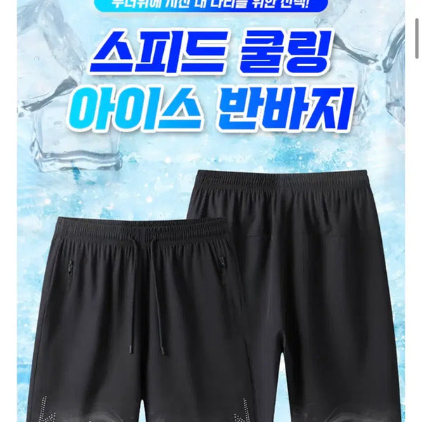 [BUNJANG] Men's Cooling Ice Shorts / 1+1  쿨링 아이스 남자 반바지