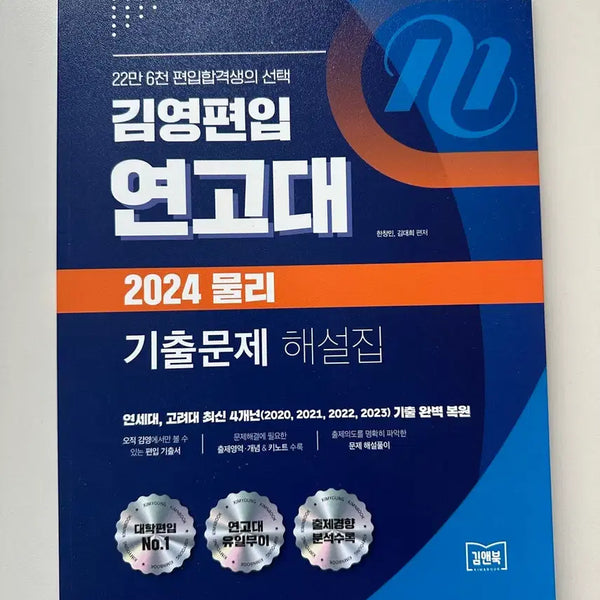 [BUNJANG] KIM YOUNG PENIP Yonsei-Korea University Physics Past Papers Book / 김영편입 연고대 물리 기출문제집