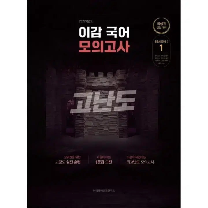 [BUNJANG] 2027 LeeGam Off-Season Mock Exam Series 4 (2 Practice Tests) / 2027 이감 오프 시즌4 고난도 모의고사2회