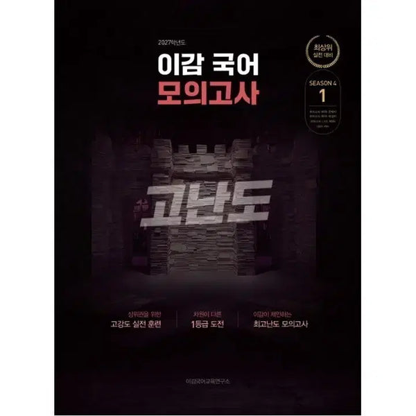 [BUNJANG] 2027 LeeGam Off-Season Mock Exam Series 4 (2 Practice Tests) / 2027 이감 오프 시즌4 고난도 모의고사2회