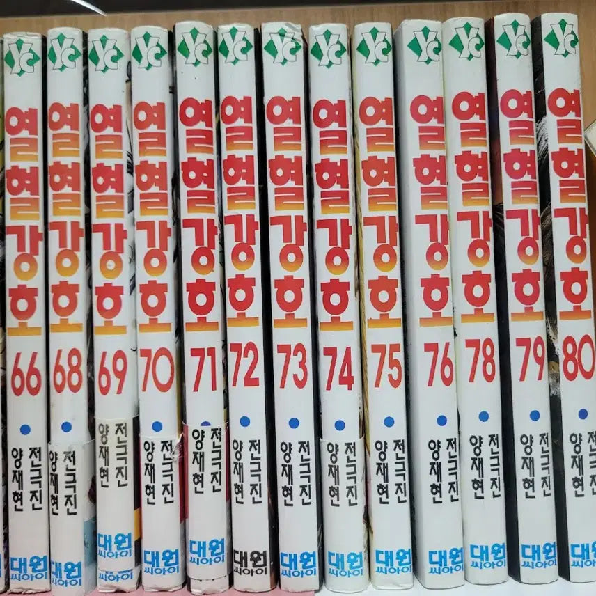 [BUNJANG] Yulhyulgangho (The Ruler of the Land) Vol. 14 Complete Set (Volumes 65-80, excluding 67 & 77) / 열혈강호 65~80(67,77권 없슴). 합14권,,소장용