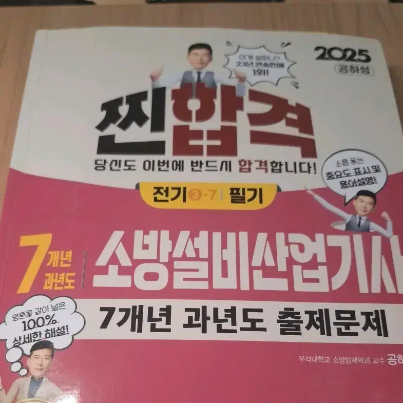 [BUNJANG] 2025 Fire Equipment Industry Engineer Exam Past Questions (7 Years) / 2025 씬합격 소방설비산업기사 7개년 과년도 출제문제